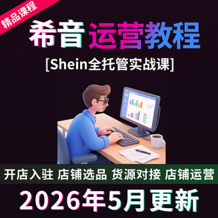 SHEIN希音教程2026跨境电商希音运营课程店铺注册全托半托资料