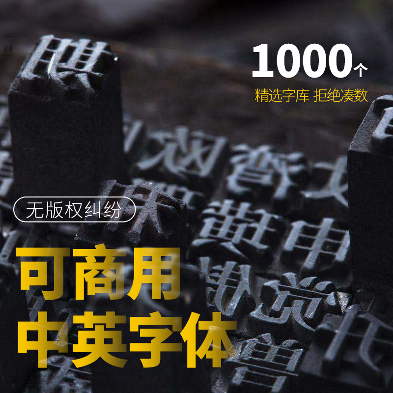 无版权免费商用字体下载PS/AI/WPS字体素设计材ttf电脑字体安装包