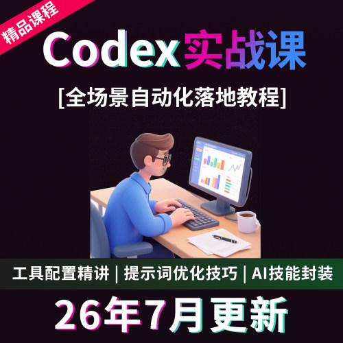 2026年Codex教程AI编程应用实战知识库从入门到精通课全流程视频