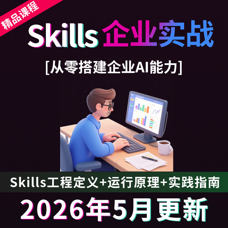 agent skills教程claude code安装应用企业级开发实战视频课程图片