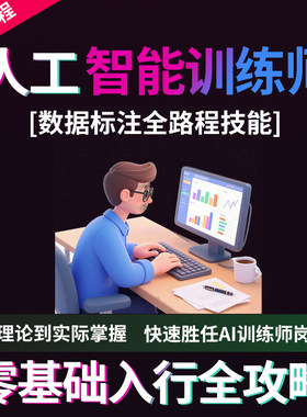 Ai人工智能训练师视频课程 数据标注采集教程资料网课AI大模型