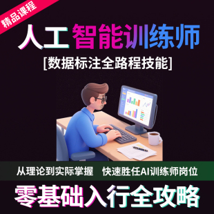 Ai人工智能训练师视频课程 数据标注采集教程资料网课AI大模型
