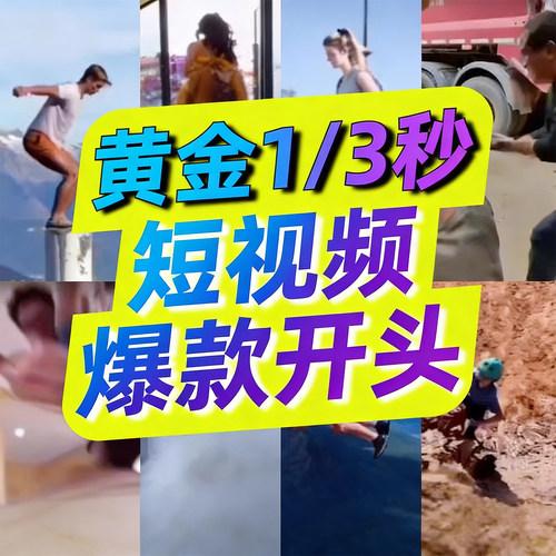 短视频爆款素材抖音开场黄金三秒开头一秒爆款吸引人吸睛带货钩子