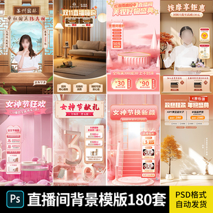 直播间背景图片素材电商抖音快手带货海报PSD模版绿幕虚拟背景