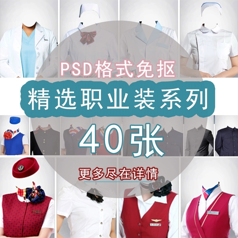 40套PSD医生空姐职业照服装模板  证件照换衣服颜色换背景色素材