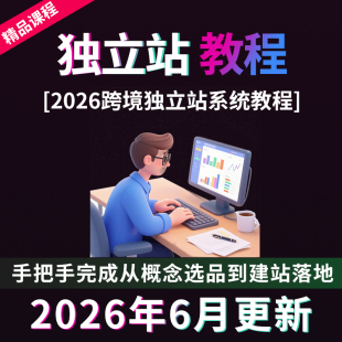 2026独立站运营教程跨境电商shopify自建站产品上架优化视频课程