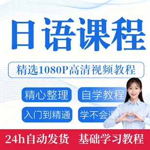 日语学习课程N12345标准新编大家日语零基础自学视频教程网课素材