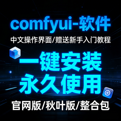 comfyui整合包本地部署远程安装从入门到精通教程工作流模型定制