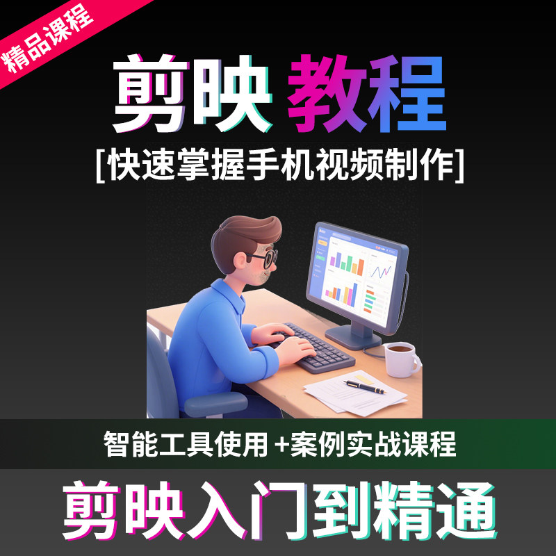 2025剪映视频教程手机专业版短视频制作课程零基础入门到精通