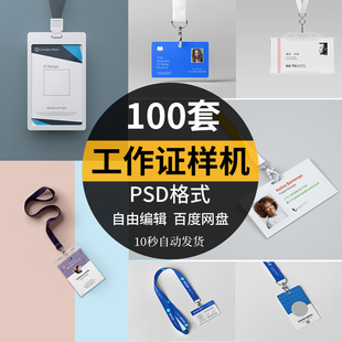 工作证样机挂绳企业员工吊牌贴图学生工牌VI制作展示文创PSD模版