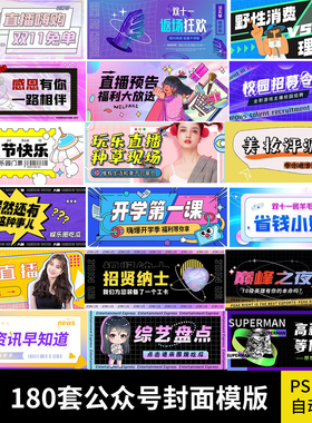 公众号封面模板合集/电商活动微信配图手机推文首图素材PSD源文件