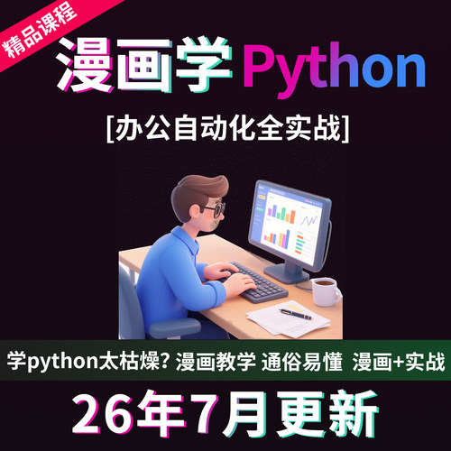 漫画学Python编程视频课程从入门到实践办公自动化基础教数据分析