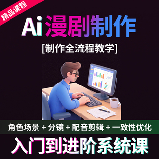 2026年ai漫剧制作教程AI动态漫画微短剧软件资源视频课程创作解说