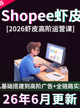 shopee虾皮运营课程零基础开店初高阶店铺装修培训教程视频