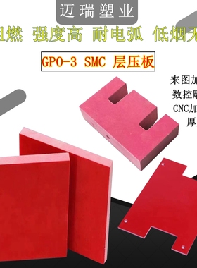 阻燃红色GP0-3层压绝缘板UPGM203不饱和聚酯SMC玻璃纤维板加工G11
