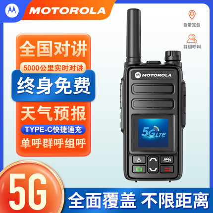 摩托罗拉5G对讲讲机5000公里超远距离全国对讲机户外车队公网插卡