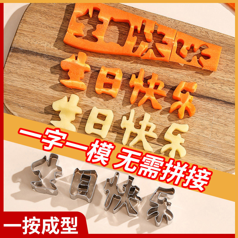 一体生日快乐胡萝卜模具刻字切字印字造型家用数字爱心长寿面磨具
