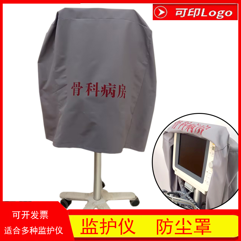 监护仪防护罩定制防尘罩设备仪器防晒机器罩防水罩保护套罩