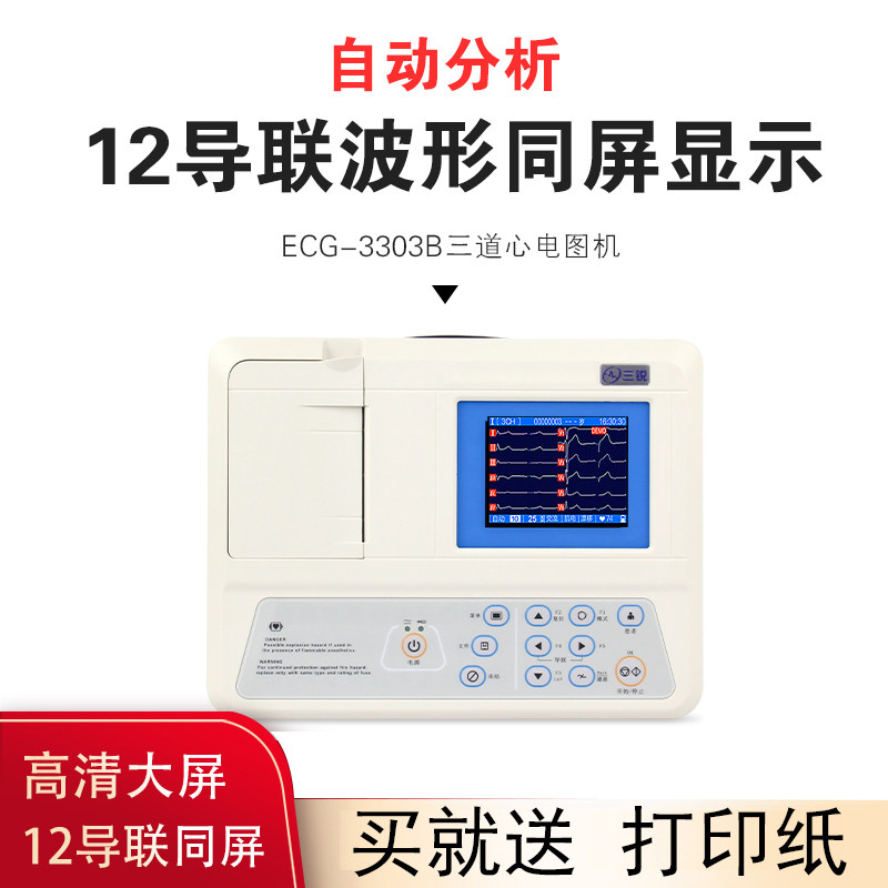 心电图机3303B医用三道12导联三锐自动分析家用便携一体检测仪