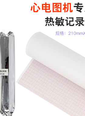 ECG-1200心电图纸 十二导心电图记录纸 210mm*20m/12m 热敏打印纸