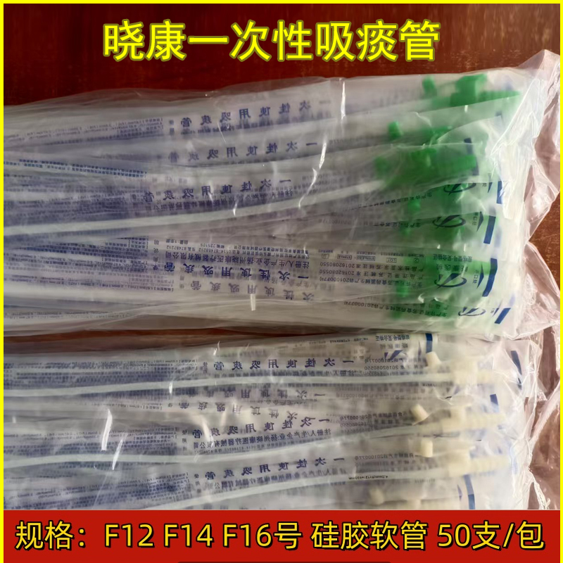 晓康一次性使用吸痰管医用硅胶软管老人吸痰器连接管成人家用50支