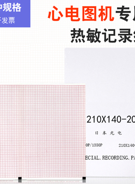 中旗iMAC100日本光电1350P心电图纸210*140-20m心电图机热敏纸