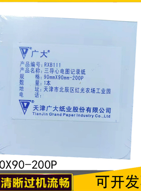 天津广大RXB111佐尔90x90mm-200P美国ZOLL佐尔除颤仪记绿纸