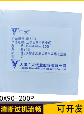 天津广大RXB111佐尔90x90mm-200P美国ZOLL佐尔除颤仪记绿纸