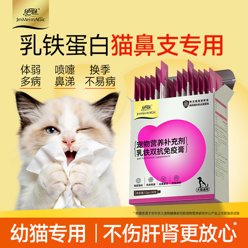 绝魅猫用乳铁蛋白幼猫提高免疫力补充剂营养膏宠物狗狗赖氨酸鼻支