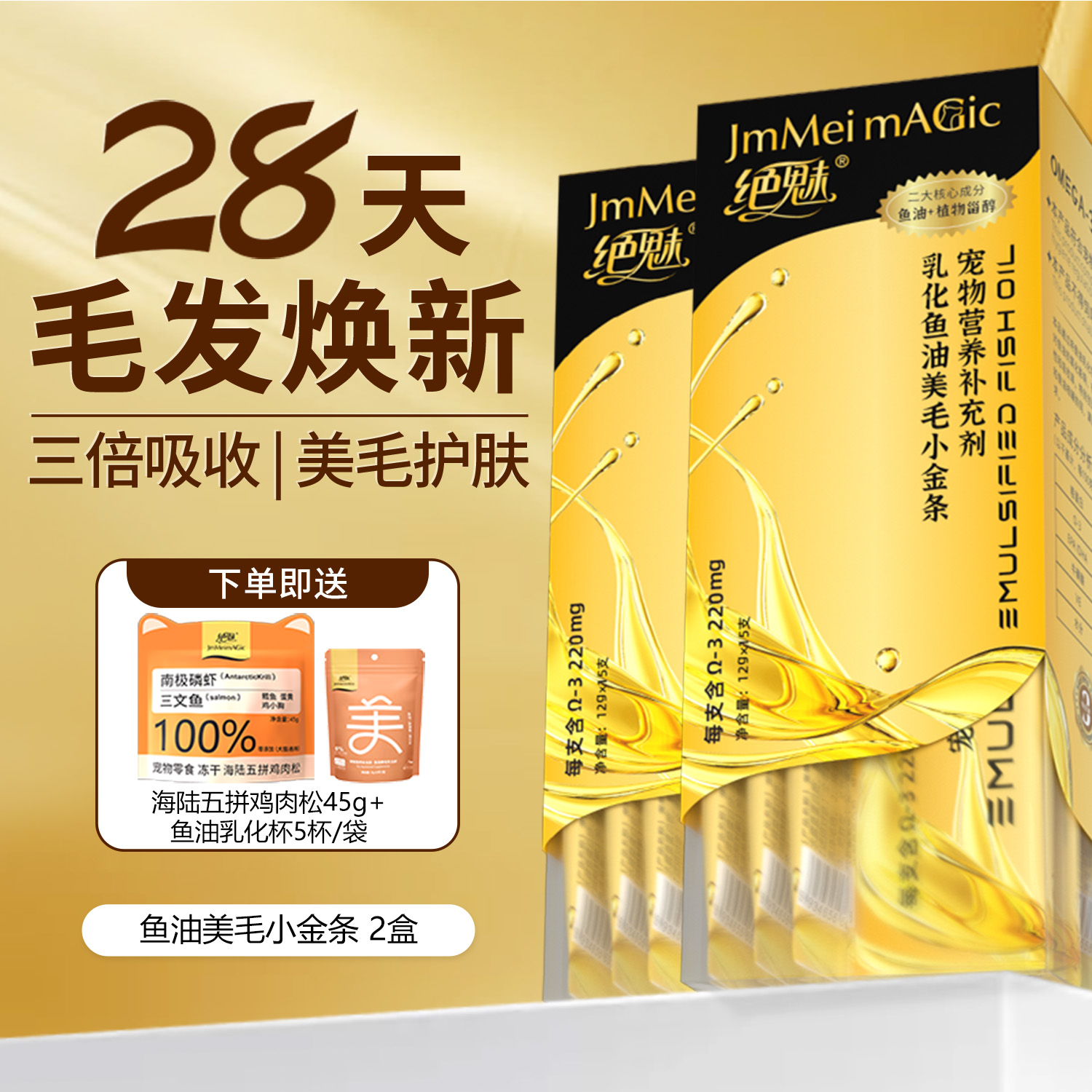 绝魅小金条鱼油猫用猫条鱼油防掉毛主食猫咪鱼油专用美毛布偶英短