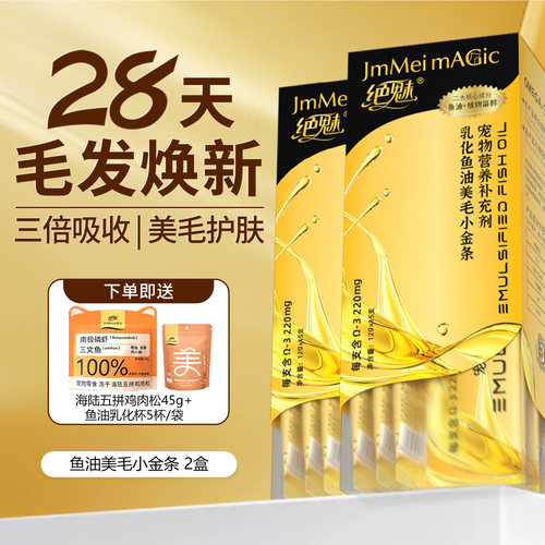 绝魅小金条乳化鱼油猫咪防掉毛