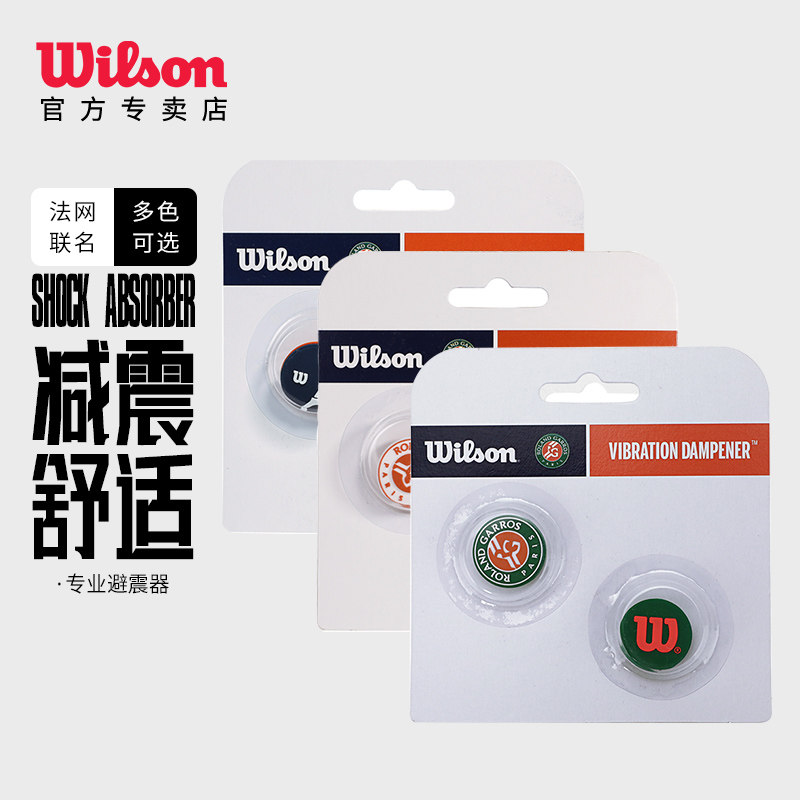 wilson威尔胜网球拍避震器新款法网联名减震器网球配件卡装减震条 运动/瑜伽/健身/球迷用品 避震器 原图主图