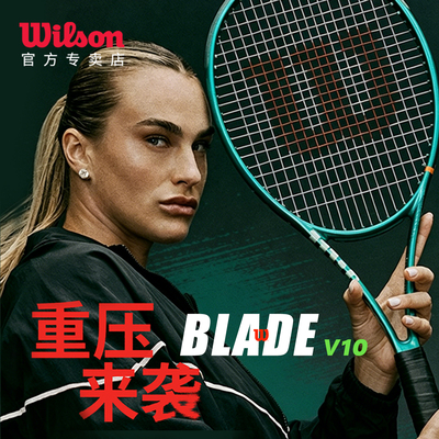 威尔胜2026新款bladev10网球拍