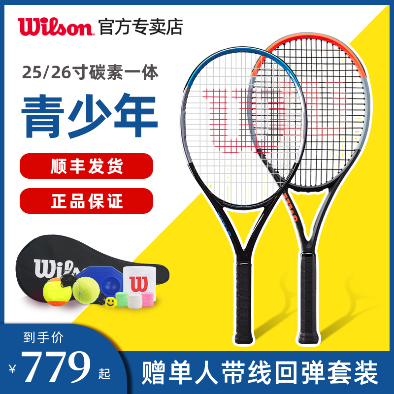 Wilson Wilsheng đầy đủ carbon trẻ em vợt tennis Học giả đầu tiên Sợi thanh niên đào tạo chuyên nghiệp