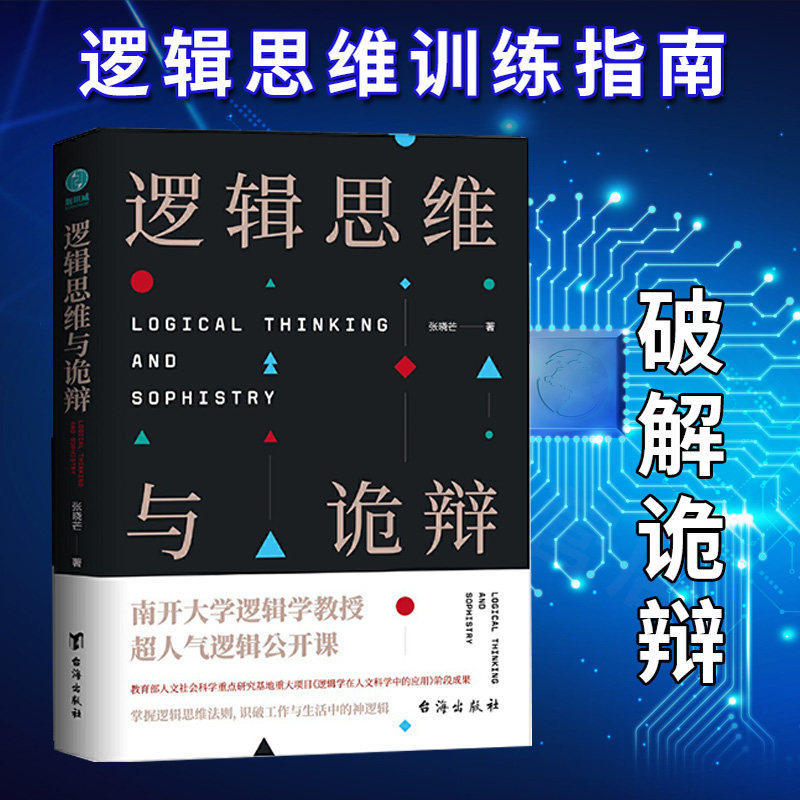 正版逻辑思维与诡辩 有效沟通技能哲学逻辑学南大人气思维训练课60堂改变思维方式公开课提升逻辑思考能力突破传统模式怎么样,好用不?