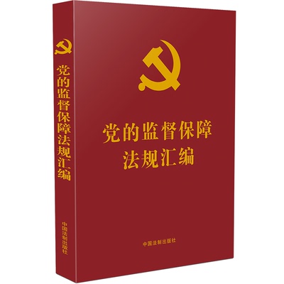 党的监督保障法规汇编 党内法规汇编系列 党的监督执纪保障法规汇编纲领监督奖惩保障规范性文件 党内法规学习 中国法制出版社