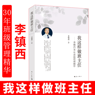 我这样做班主任 精华集萃 漓江出版 现货 教育专家李镇西30年班级管理工作思想和智慧 小初高班主任书籍 社 如果做一名好老师