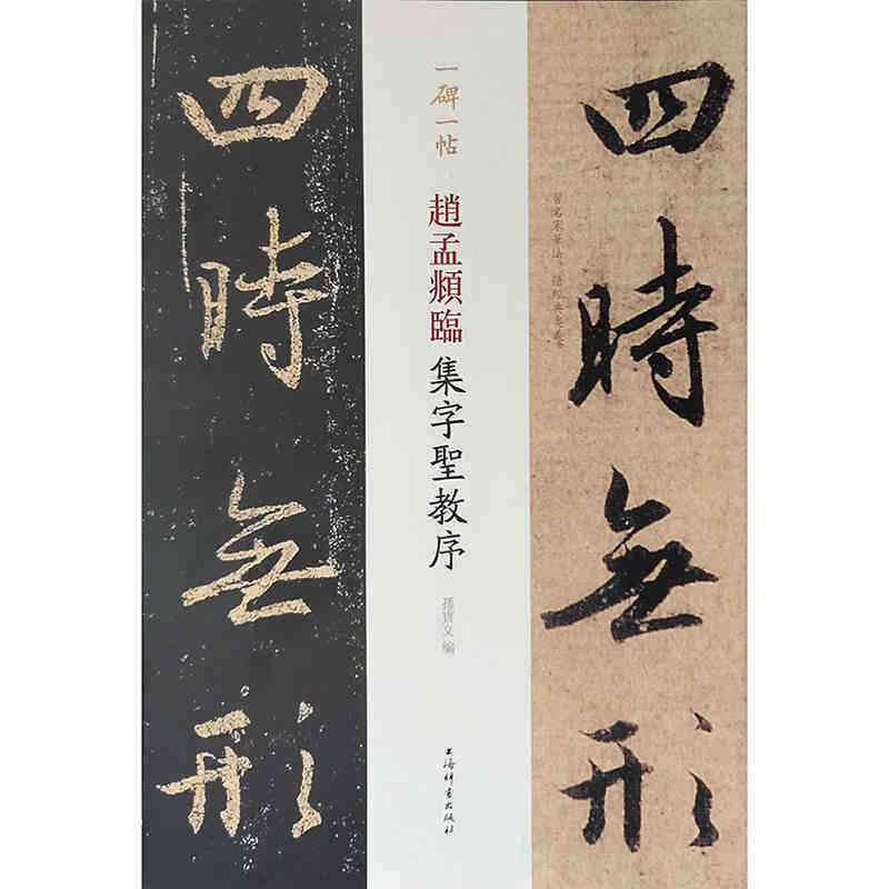 赵孟頫临集字圣教序(一碑一帖)毛笔书法王羲之行书临摹字帖碑帖法帖