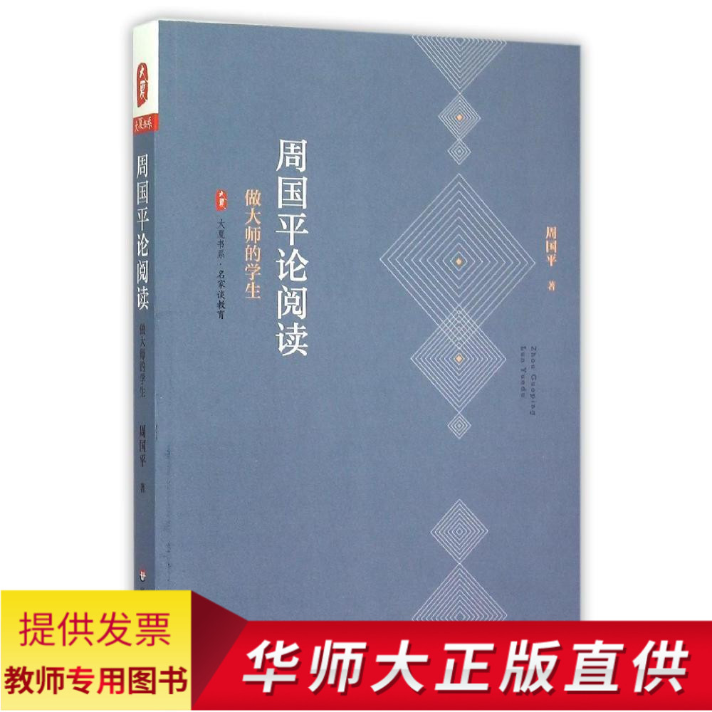 教师用书周国平论阅读做大师的学生语文老师授教课培训书籍文章阅读读后感中小学生提升语文阅读能力参考书教师用书学生教辅