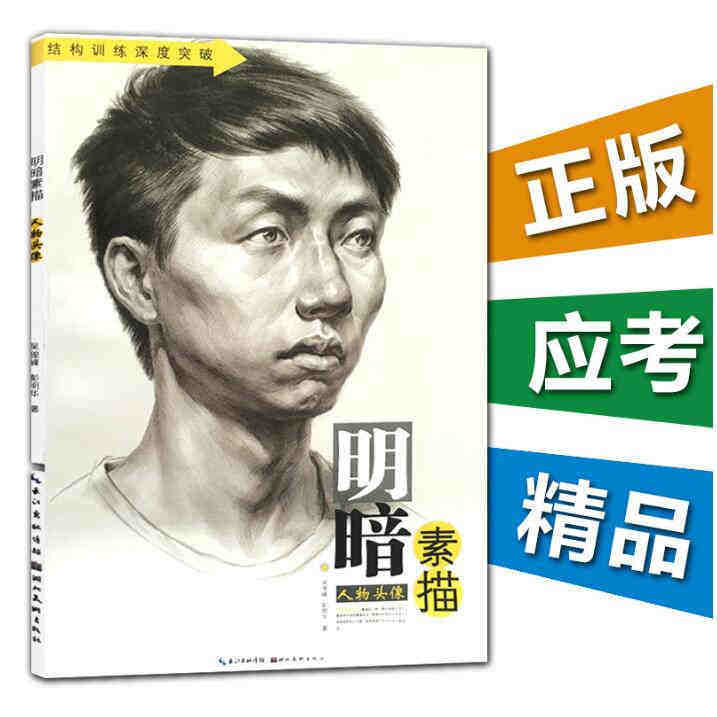 明暗素描人物头像 高考美术校联艺考前临摹参考指导书籍零基础初学者