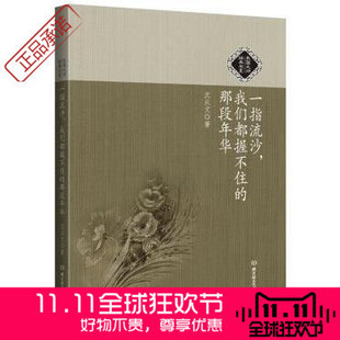 现货 文艺小说 民国大师经典 读品 书系 我们都握不住 一指流沙 正版 沈从文著 那段年华 包邮