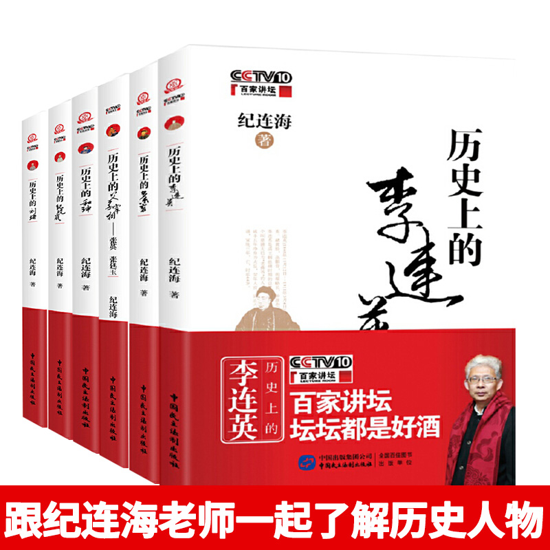 套装6册】历史上的李连英父子宰相多尔衮和珅刘墉纪晓岚 纪连海百家讲坛 读历史人物 了解真实历史 品功过  论是非 知人方称真睿达