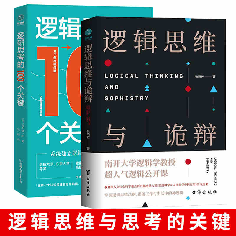 逻辑思维套装2册】逻辑思维与诡辩+逻辑思考的100个关键点有效沟通技能哲学逻辑学气思维训练课改变思维方式提升逻辑思考能力-封面