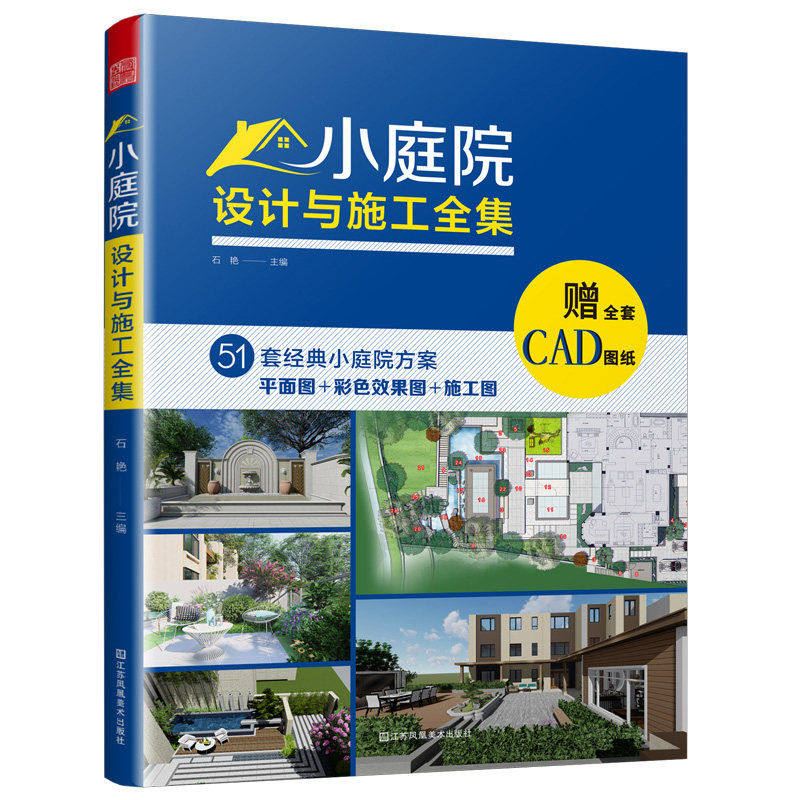 施工图庭院露台花园花卉设计赏析园艺植物修剪绿化园林庭院景观设计书