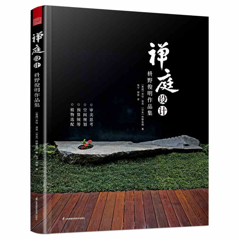 禅庭设计枡野俊明作品集（精装典藏版）日式大师庭院设计解析枯山水园林景观设计书籍禅宗花园少而美的极简生活-封面