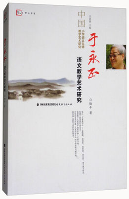 于永正语文教学艺术研究中国小学语文名师教学艺术研究丛书作者陆平教学艺术研究丛书教学研究教研用书语文教育思想和改革参考书