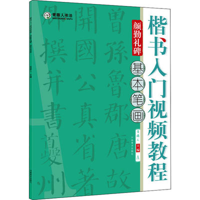 楷书入门视频教程 颜勤礼碑基本笔画 书法初学者笔画练习基础训练技法软笔毛笔楷书临摹练字帖小学生零基础教学书籍书法班培训教材