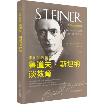 奥地利教育家鲁道夫·斯坦纳谈教育教育理论书籍班主任管理书籍教师培训指导书李镇西魏书生给教师的建议校长力修炼辽宁人民出版社