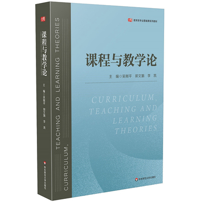 课程与教学论 吴刚平 郭文娟 李凯 教育类专业基础课教材 教学理论专业学习用书 中小学 新课程方案思想 正版 华东师范大学出版社