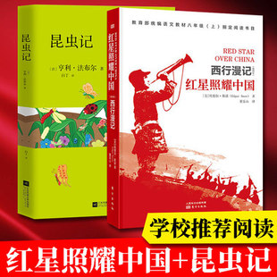 八年级上语文教材指定课外阅读书目 暑期阅读 中小学暑假推荐 书目推荐 昆虫记 阅读 西行漫记译文版 红星照耀中国